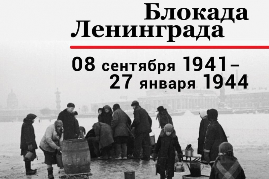 8 сентября - 80 лет со дня начала блокады Ленинграда в годы Великой Отечественной войны 1941-1945 гг.