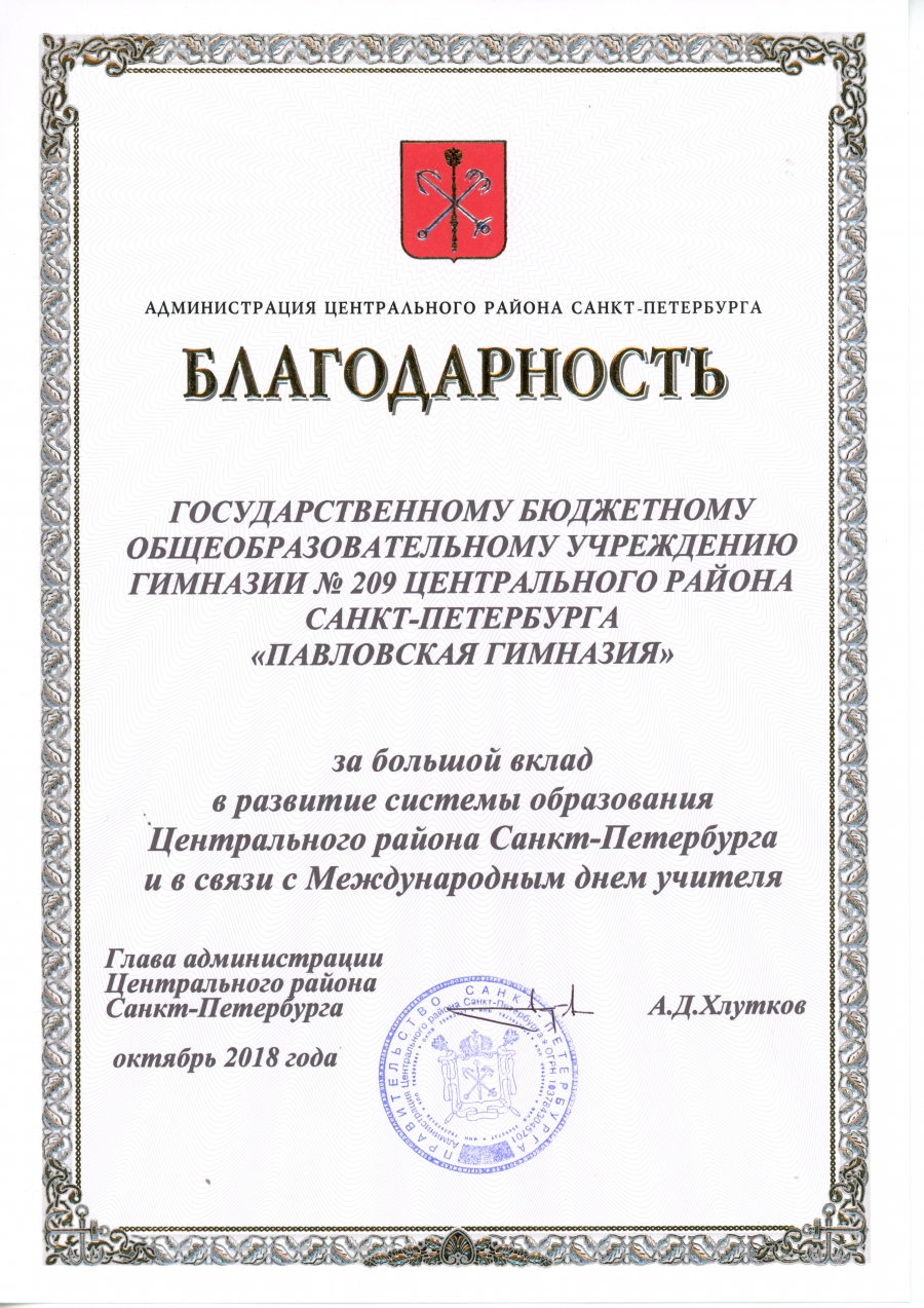 Коллектив Павловской гимназии получил благодарность от главы Центрального района