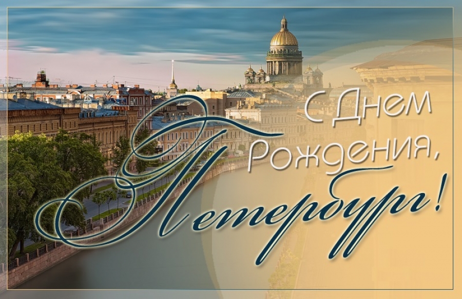 27 мая - День основания Санкт-Петербурга (1703 г.)