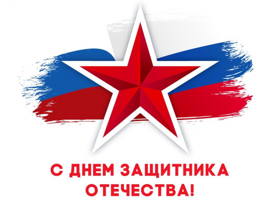 23 февраля - День защитника Отечества
