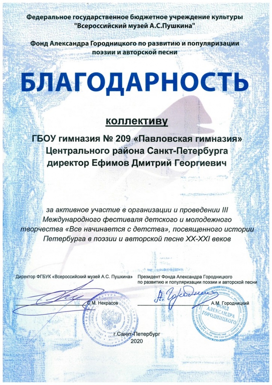 Коллективу гимназии вручили благодарность от имени Фонда Александра Моисеевича Городницкого